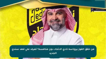 من حقق الفوز برئاسة نادي الاتحاد دون منافسة؟ تعرف على فهد سندي الجديد